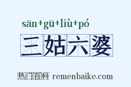 三姑六婆是什么意思的图片